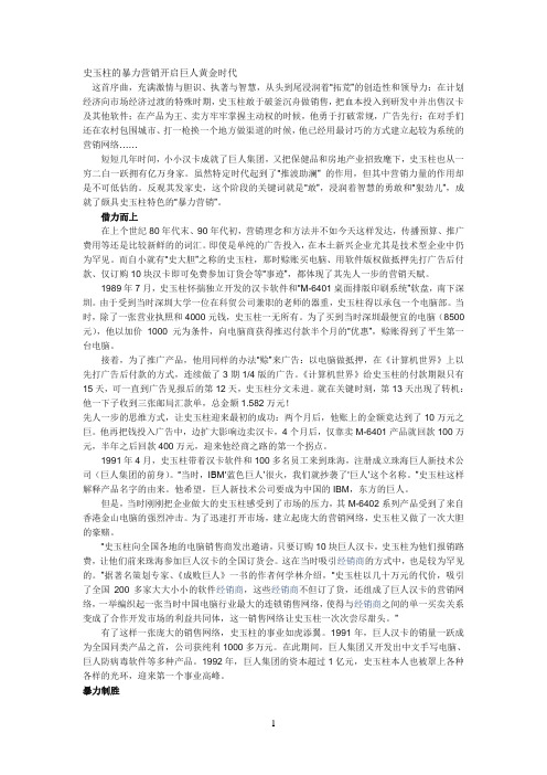 (精选)史玉柱的暴力营销开启巨人黄金时代