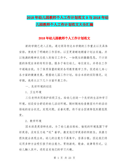 2018年幼儿园教师个人工作计划范文3与2018年幼儿园教师个人工作计划范文大全汇编