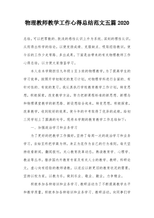 物理教师教学工作心得总结范文五篇2020