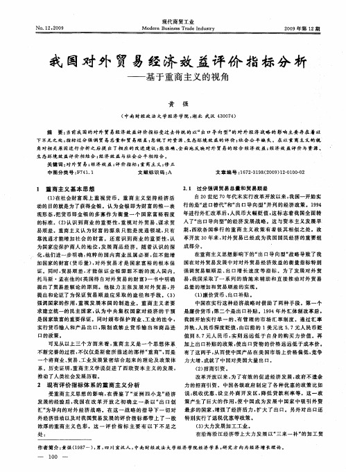 我国对外贸易经济效益评价指标分析——基于重商主义的视角