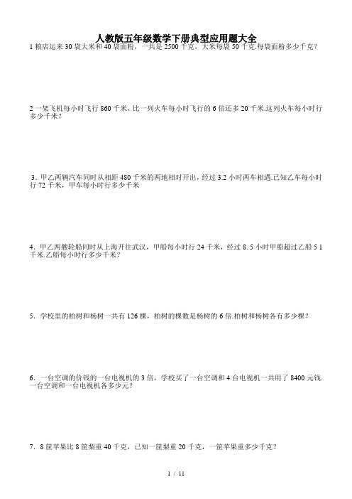 人教版五年级数学下册典型应用题大全