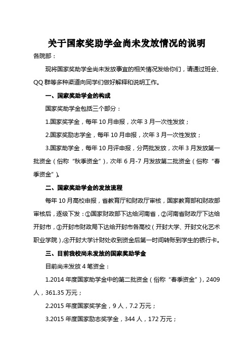 关于国家奖助学金尚未发放情况的说明