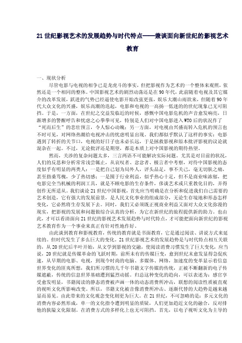 21世纪影视艺术的发展趋势与时代特点──兼谈面向新世纪的影视艺术教育