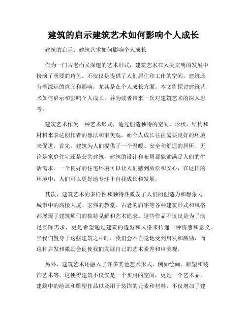 建筑的启示建筑艺术如何影响个人成长