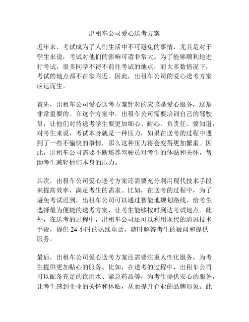 出租车公司爱心送考方案