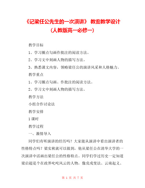 《记梁任公先生的一次演讲》 教案教学设计(人教版高一必修一) 