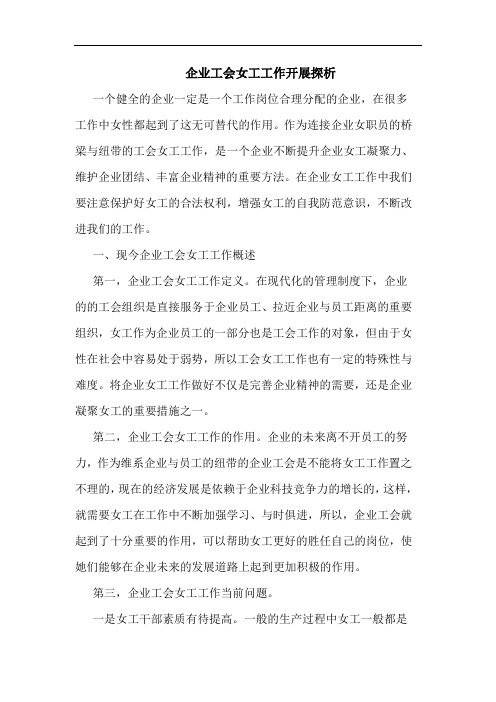 企业工会女工工作开展探析论文