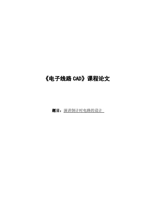 演讲倒计时电路的设计