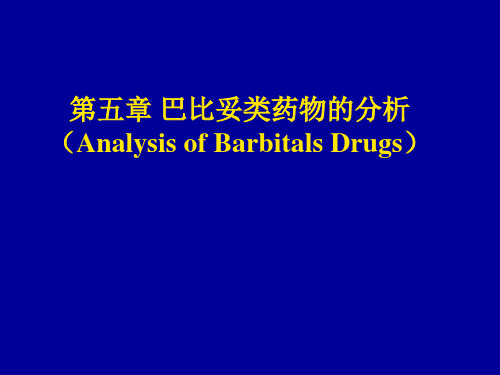 第5章巴比妥类药物的鉴别