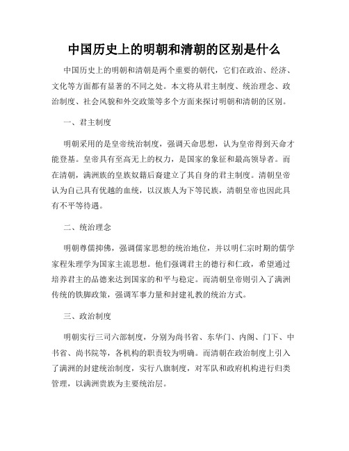 中国历史上的明朝和清朝的区别是什么