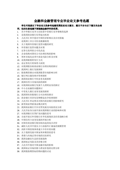 金融和金融管理专业毕业论文参考选题