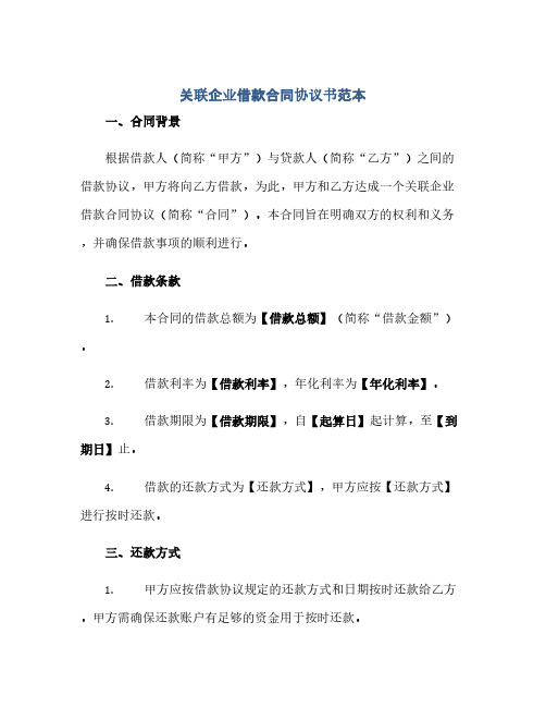 关联企业借款合同协议书范本