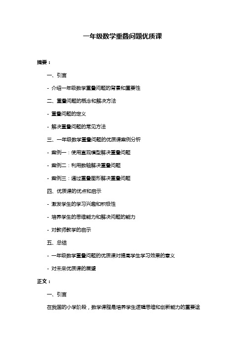 一年级数学重叠问题优质课