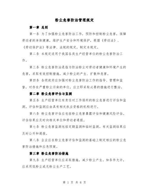 粉尘危害防治管理规定(三篇)