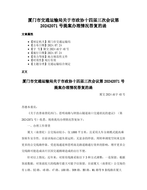 厦门市交通运输局关于市政协十四届三次会议第20242071号提案办理情况答复的函