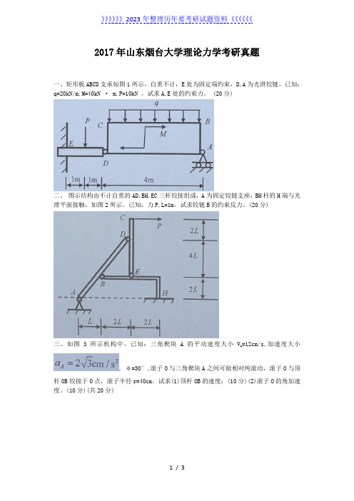 2017年山东烟台大学理论力学考研真题