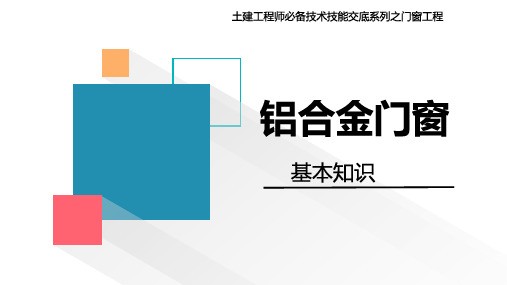 7.1铝合金门窗基本知识