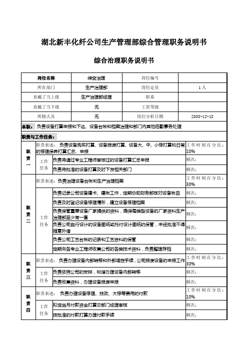 湖北新丰化纤公司生产管理部综合管理职务说明书