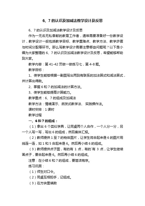 6、7的认识及加减法教学设计及反思