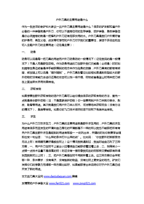 户外刀具的主要用途是什么