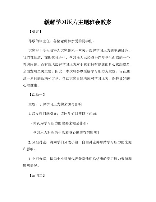 缓解学习压力主题班会教案