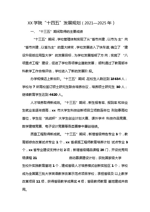 学院十四五发展规划(专业完整版)