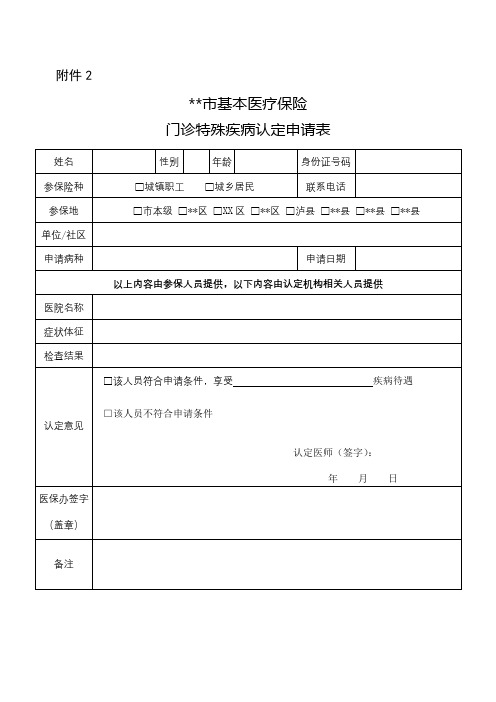 门诊特殊疾病办理须知【模板】