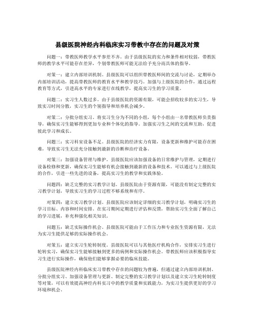 县级医院神经内科临床实习带教中存在的问题及对策