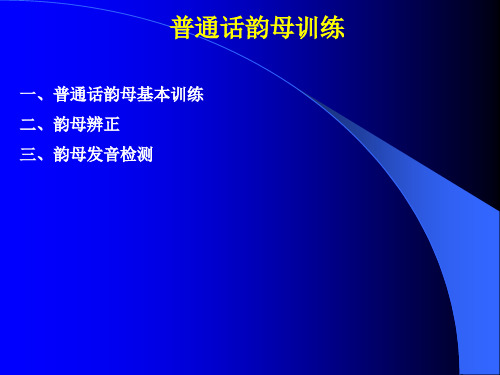 普通话韵母训练一、普通话韵母基本训练二、韵母辨正三、韵