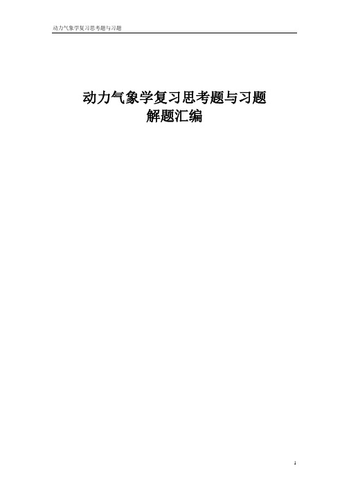 动力气象学复习思考题与习题解题汇编