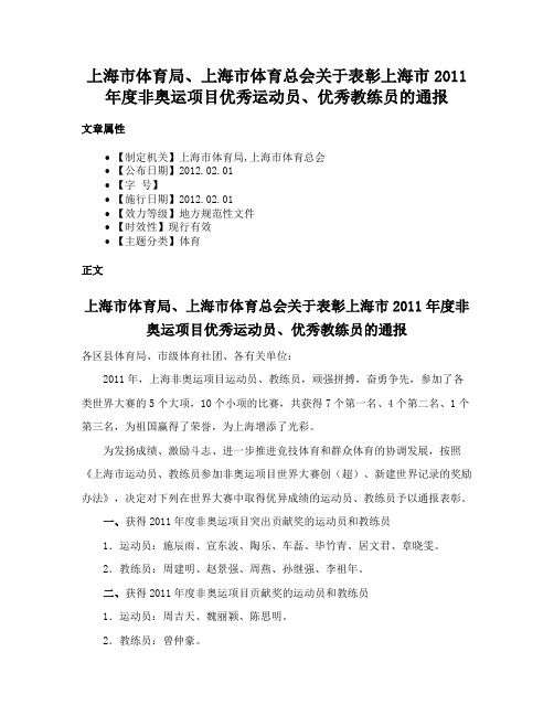 上海市体育局、上海市体育总会关于表彰上海市2011年度非奥运项目优秀运动员、优秀教练员的通报