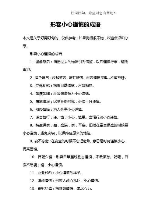 形容小心谨慎的成语