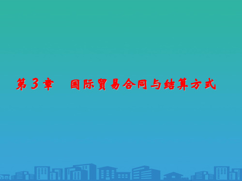 国际贸易合同及其结算方式(ppt 19页)