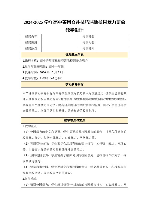 2024-2025学年高中善用交往技巧消除校园暴力班会教学设计