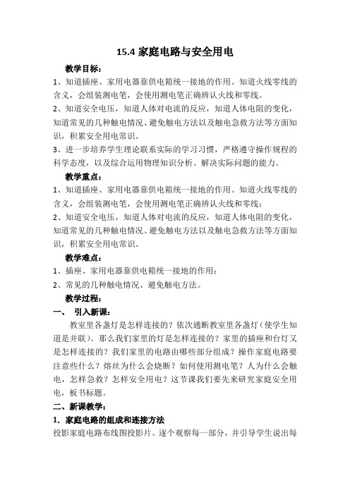苏科版九年级物理下册15.4家庭电路与安全用电 教学设计