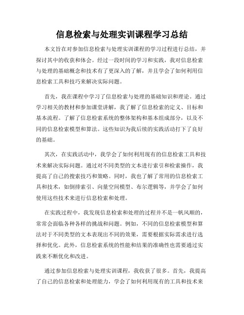 信息检索与处理实训课程学习总结