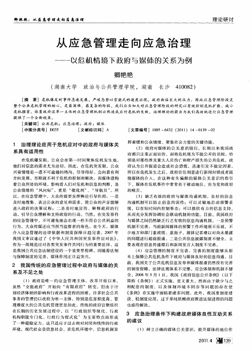 从应急管理走向应急治理——以危机情境下政府与媒体的关系为例