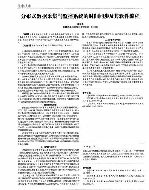 分布式数据采集与监控系统的时间同步及其软件编程