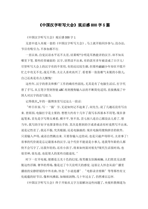 《中国汉字听写大会》观后感800字5篇