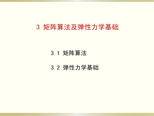 3 有限元分析矩阵 弹性力学基础