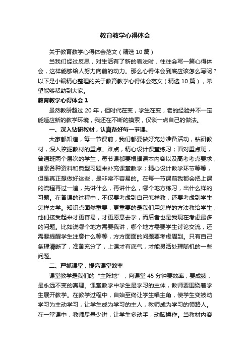 关于教育教学心得体会范文（精选10篇）