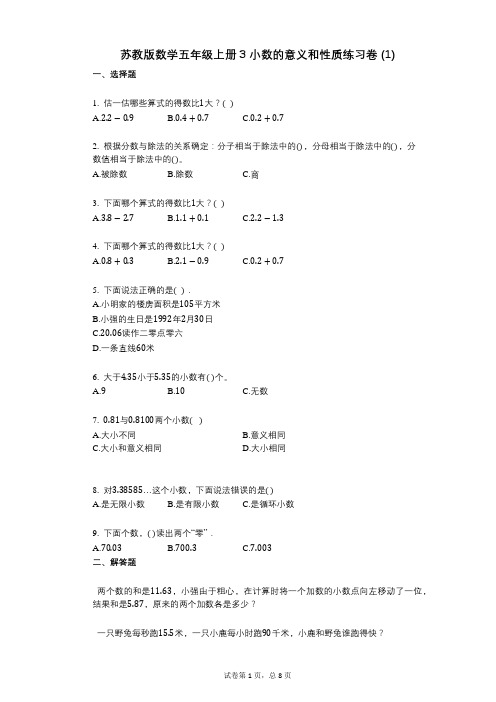 小学数学-有答案-苏教版数学五年级上册3_小数的意义和性质练习卷_(1)