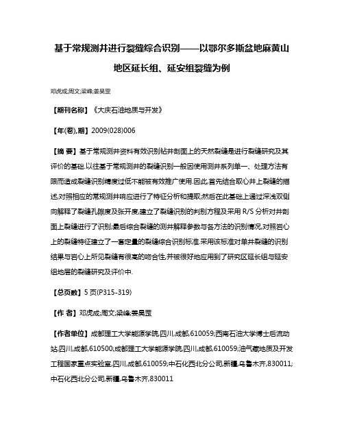 基于常规测井进行裂缝综合识别——以鄂尔多斯盆地麻黄山地区延长组、延安组裂缝为例