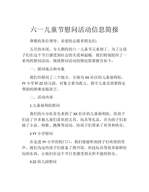 六一儿童节慰问活动信息简报