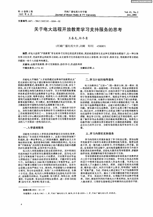 关于电大远程开放教育学习支持服务的思考