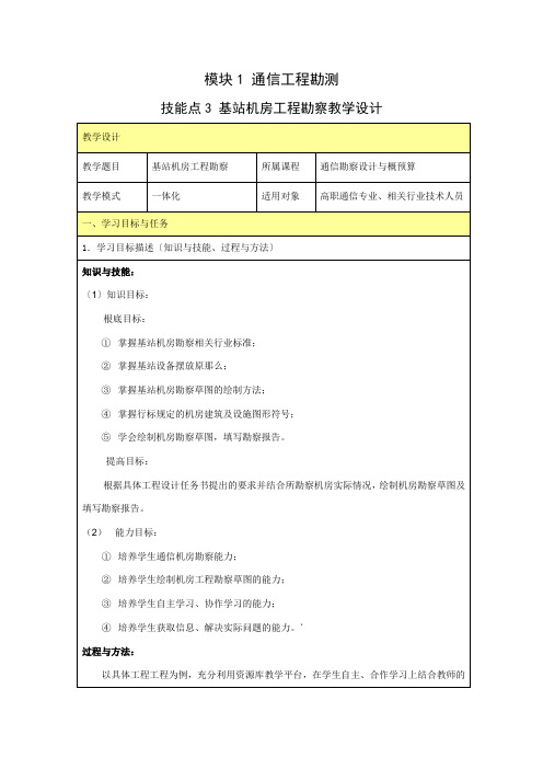 通信技术《文本-基站机房工程勘察教学设计》