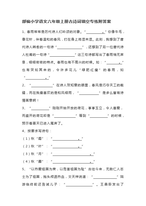 部编小学语文六年级上册古诗词填空专练附答案