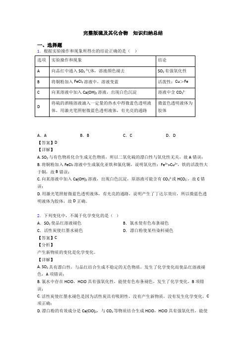 完整版硫及其化合物  知识归纳总结