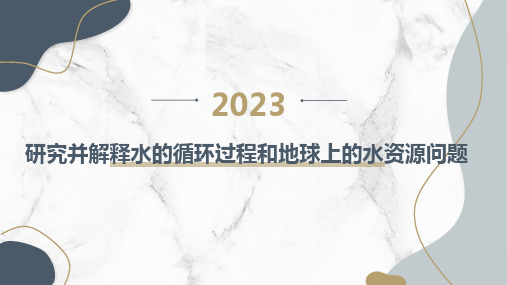 高中综合实践课程：研究并解释水的循环过程和地球上的水资源问题