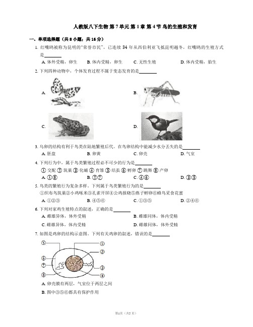 人教版八下生物 第7单元 第1章 第4节 鸟的生殖和发育(含答案)